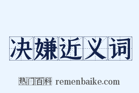 决嫌近义词是什么意思的图片